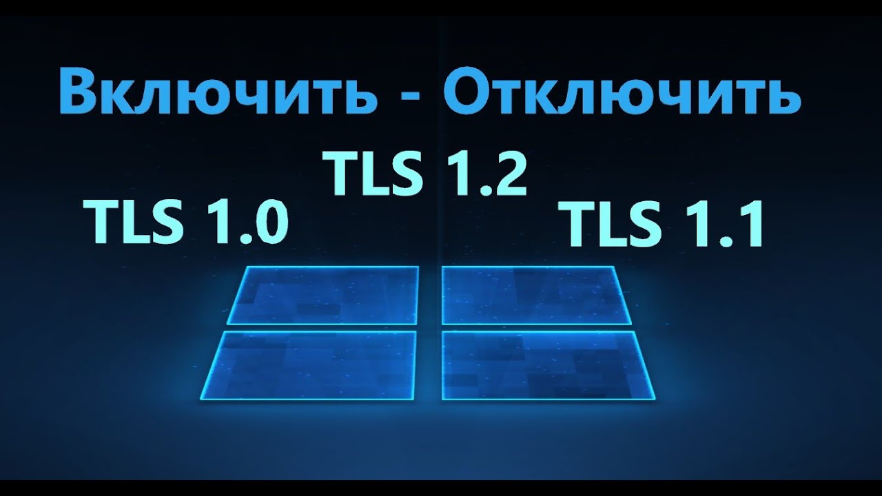 TLS 1 0, TLS 1 1, TLS 1 2 - Как включить и отключить протоколы