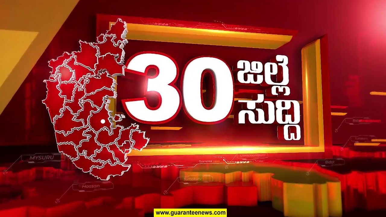 🔴LIVE | ಬೀದರ್‌ನಿಂದ ಚಾಮರಾಜನಗರದವರೆಗೆ.. ರಾಜ್ಯದಲ್ಲಿ ಎಲ್ಲೆಲ್ಲಿ ಏನಾಗಿದೆ ಕಂಪ್ಲೀಟ್ ರೌಂಡಪ್ | Guarantee News