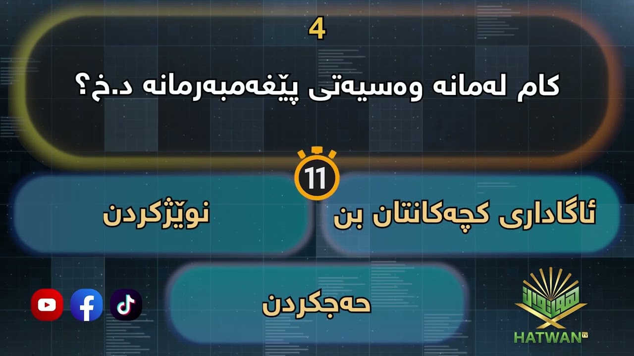 پرسیاری ئاینی زۆر گرنگ وەک ناوی خۆت دەبێ بزانی  Prsyar w Zanyari Grng