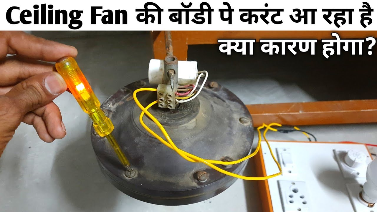 Ceiling Fan की बाॅडी पे करंट आ रहा है! क्या कारण होगा? || स्विच बंद फिर भी पंखे मे करंट आ रहा है ||