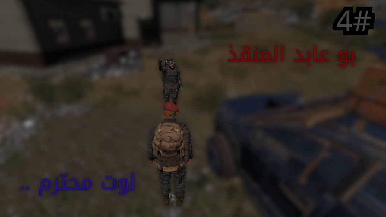 الحلقة الرابعه /  #4  ابو صامل .. [ بو عابد انقذني ..  ] scum سكم