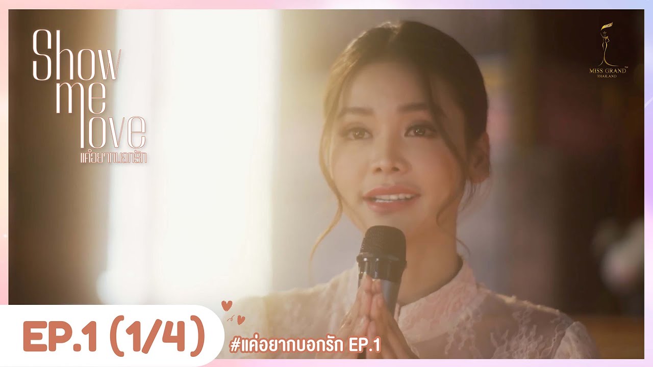[Eng Sub] Show Me Love The Series - แค่อยากบอกรัก | EP.1 [1/4]