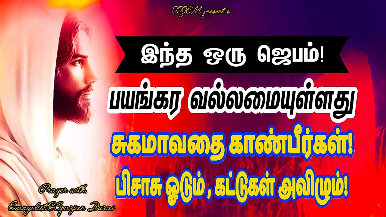 🙏 இந்த ஒரு ஜெபம் மிகவும் வல்லமையுள்ளது!| சுகமடைவதை காண்பீர்கள்✝️ |பிசாசு ஓடும்👿🔥| கட்டுகள் அவிழும் 🙌