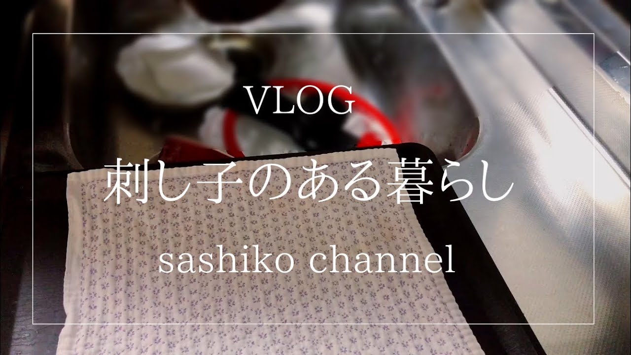 【刺し子ふきん普段使い】刺し子のある暮らし/VLOG