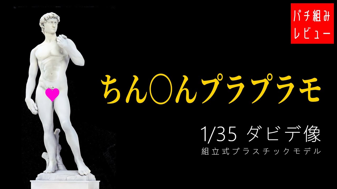 芸術だから恥ずかしくないもん！『1/35スケールプラモデル ダビデ像』パチ組レビュー　モロ出しか隠すのか、選択式の股間が楽しいオトナのためのプラモデル
