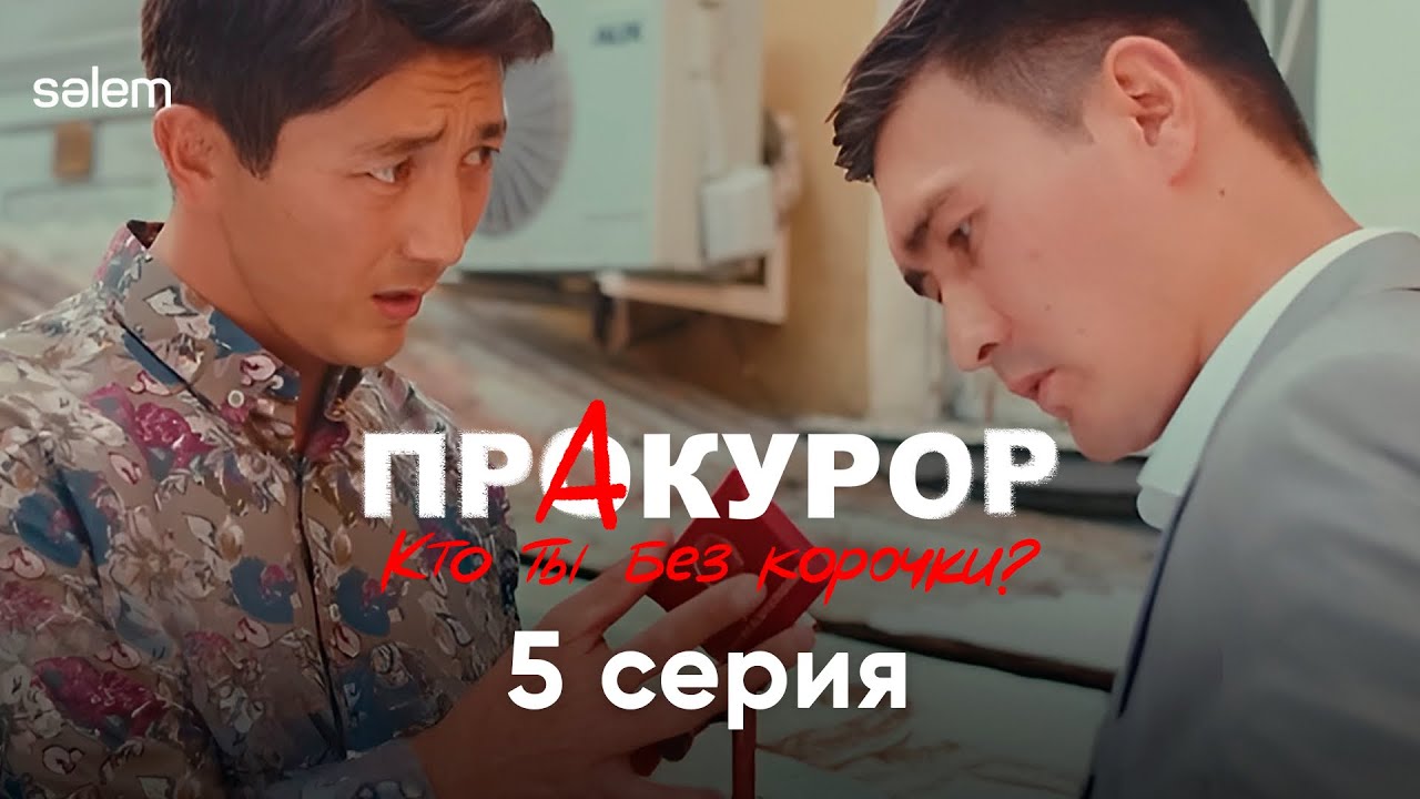 Теперь ты понял, кто Я такой | 5 серия | Сериал 