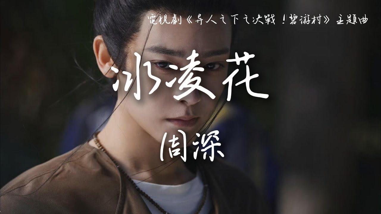 周深 Zhou Shen〈冰凌花〉《異人之下之決戰！碧遊村》主題曲  I Am Nobody Season 2 The Showdown Between Yin & Yang OST【Eng Sub】