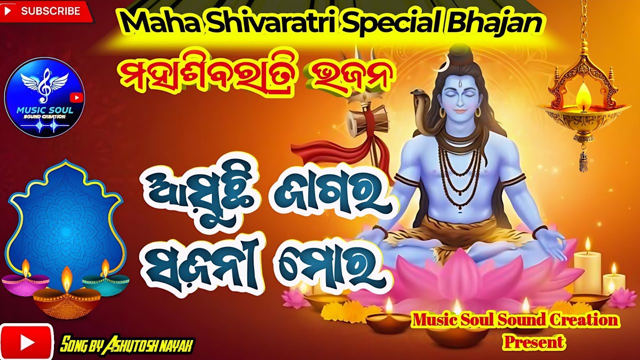 ଶୁଣନ୍ତୁ ଶିବଙ୍କ ଭଜନ ନିଶ୍ଚିତ ଆର୍ଶିବାଦ କରିବେ ଶିବ - ଆସୁଛି ଜାଗର Sajani Mora 🙏//Mahashivaratri Bhajan 2026