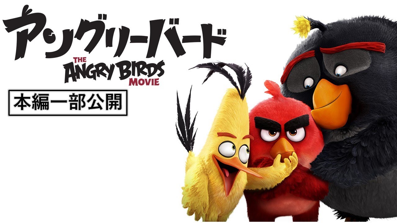 【本編一部公開】映画『アングリーバード』＜『怪盗グルーの月泥棒』のスタッフが贈るCGアニメーション＞
