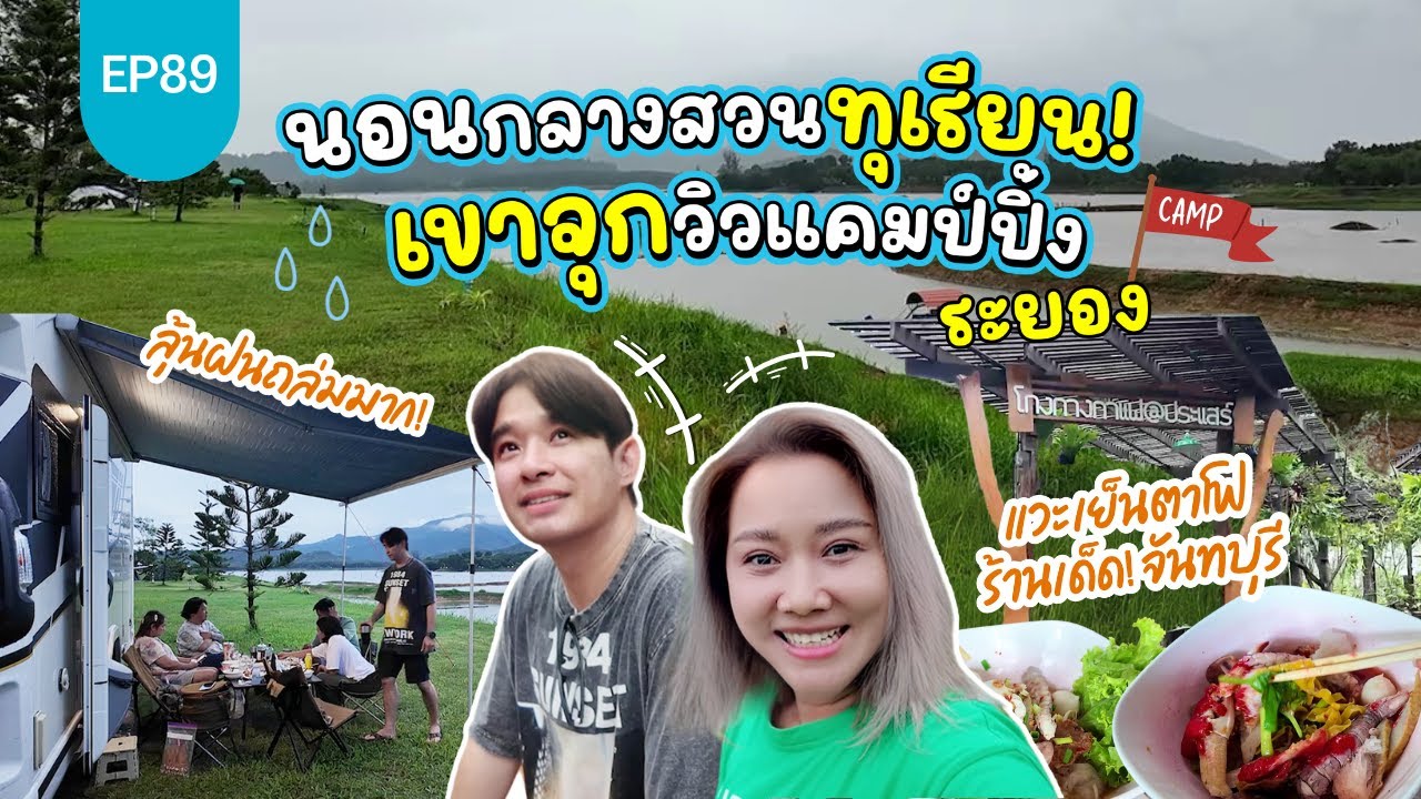 นอนกลางสวนทุเรียน! อ่างเก็บน้ำเขาจุกวิวแคมป์ปิ้ง ระยอง วิวเขา 360 องศา! : Lift The Camper