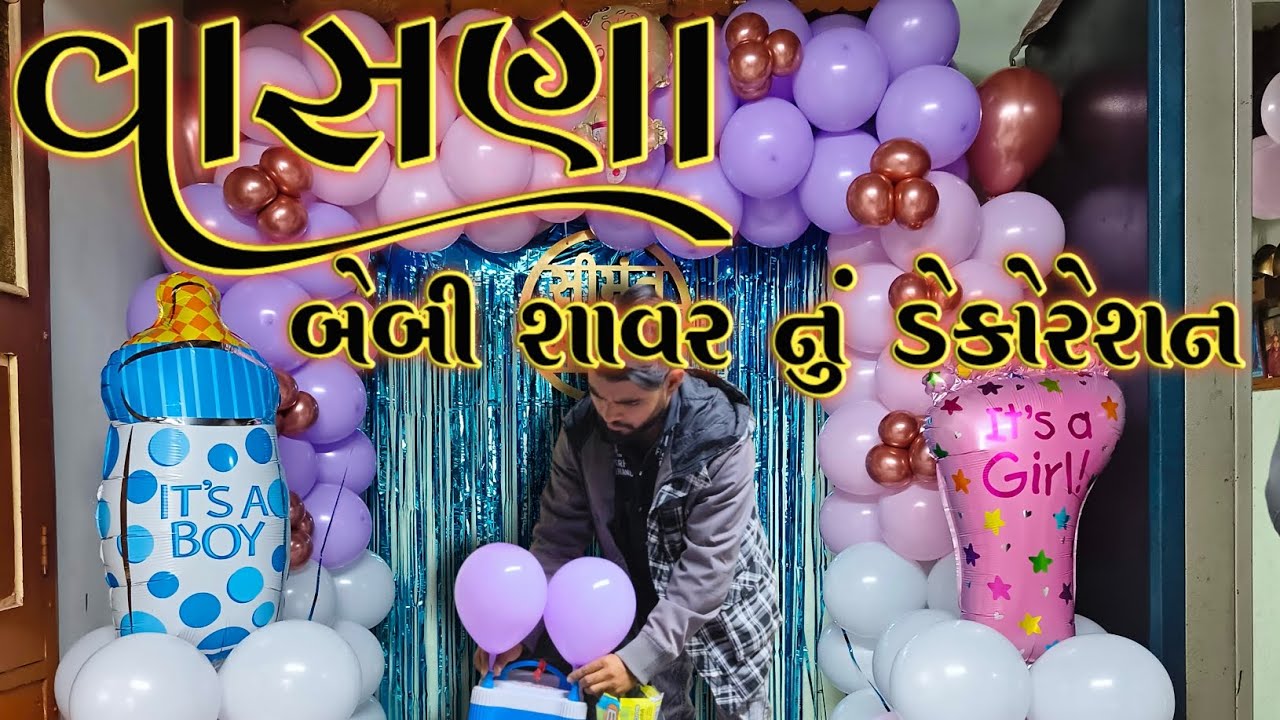 અમારા ગામ વાસણા માં Baby Shower નું સુંદર ડેકોરેશન 🎈| Simple Decoration|Low budget decoration ideas