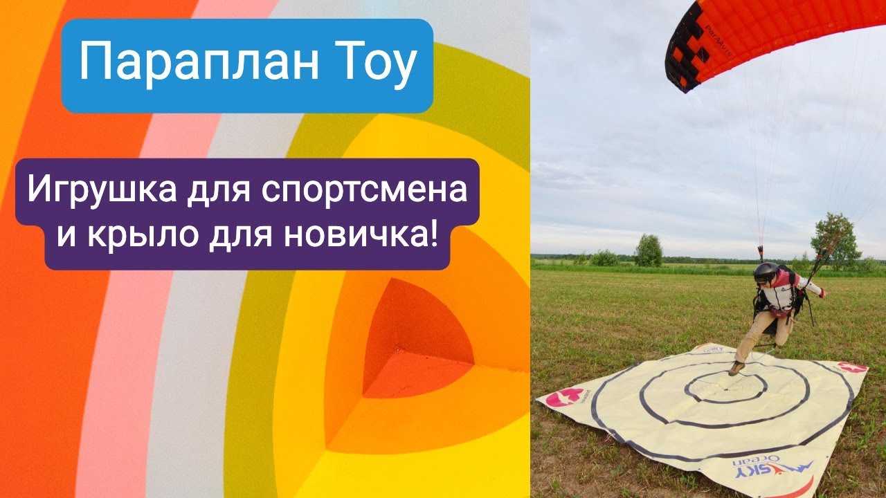 Первый полет на параплане Toy (ParaAvis)