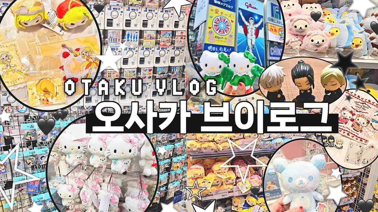 [오타쿠 브이로그] 뒤지기 전에 가챠 돌려🙄 / 오사카 오타쿠 투어 / 덴덴타운•애니메이트•산리오게이트•키디랜드•파르코•치이카와•리락쿠마•꼬마마법사레미•하이큐•주술회전•블루록