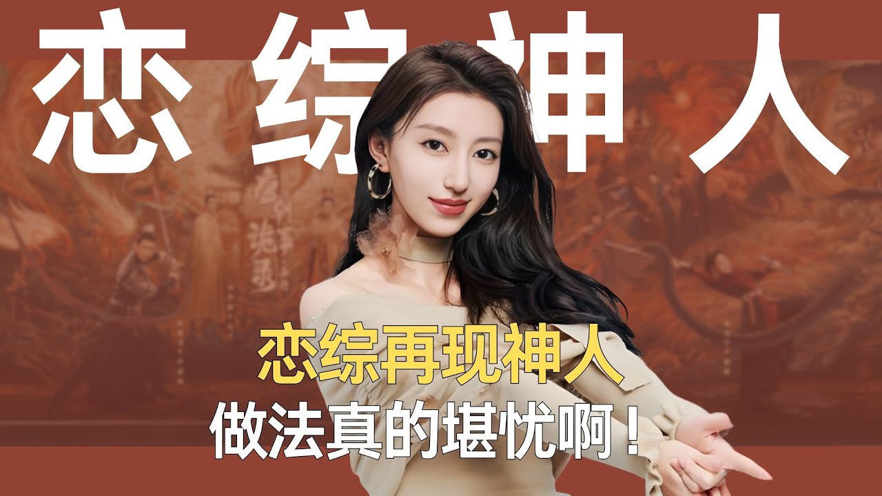 恋综再现神人，做法真的堪忧啊！ #有你的恋歌2 #盛嘉睿 #痞幼 #恋综