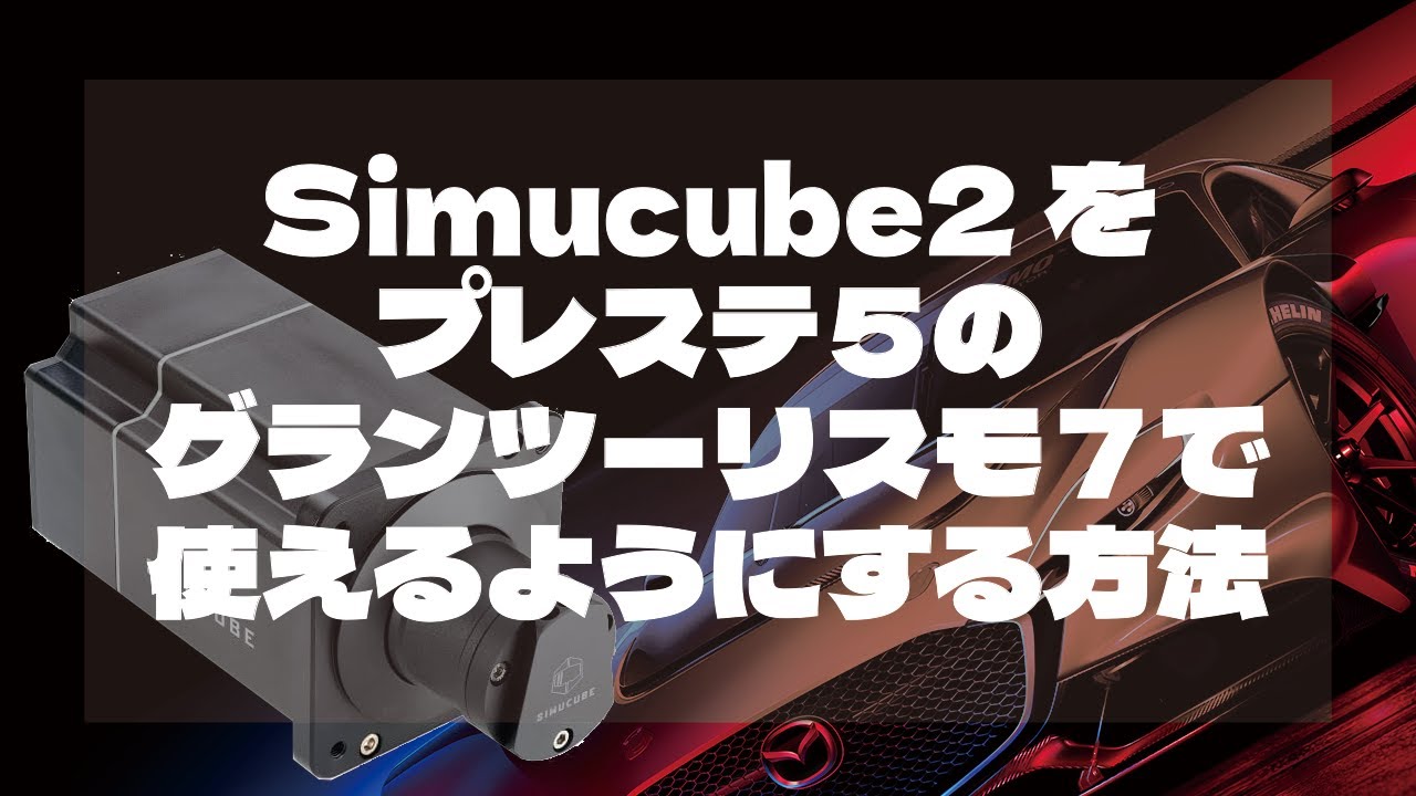 GIMXとDriveHubを使ってSimucube2をPS5のGT7で使用するための手順解説