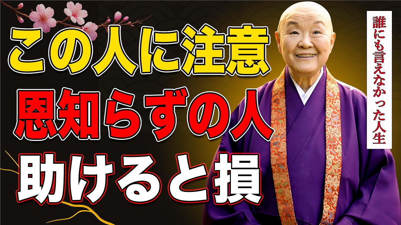 【瀬戸内寂聴】なぜ助けた相手に傷つけられるのか｜瀬戸内寂聴「恩を仇で返す人」の本質