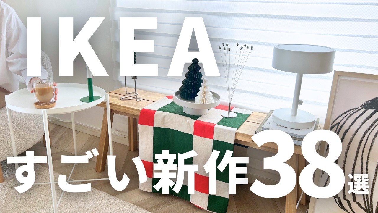 IKEAすごい新作38選｜今しか買えない限定アイテムと見逃せない新商品を紹介します
