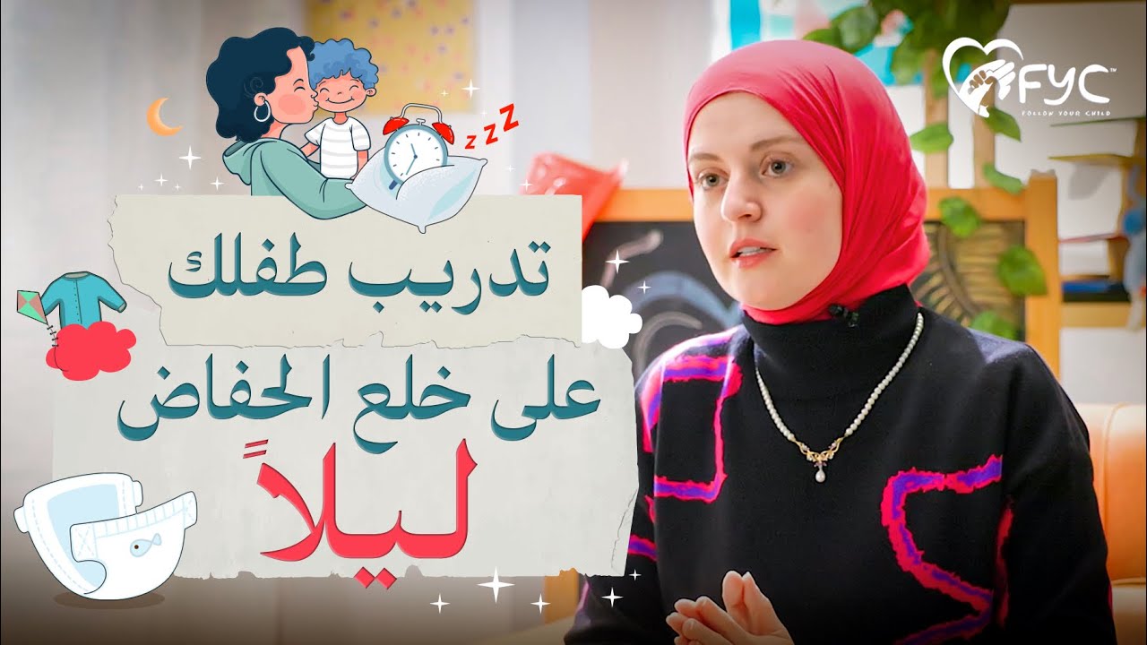 تدريب الطفل على خلع الحفاض ليلا | في خطوتين فقط