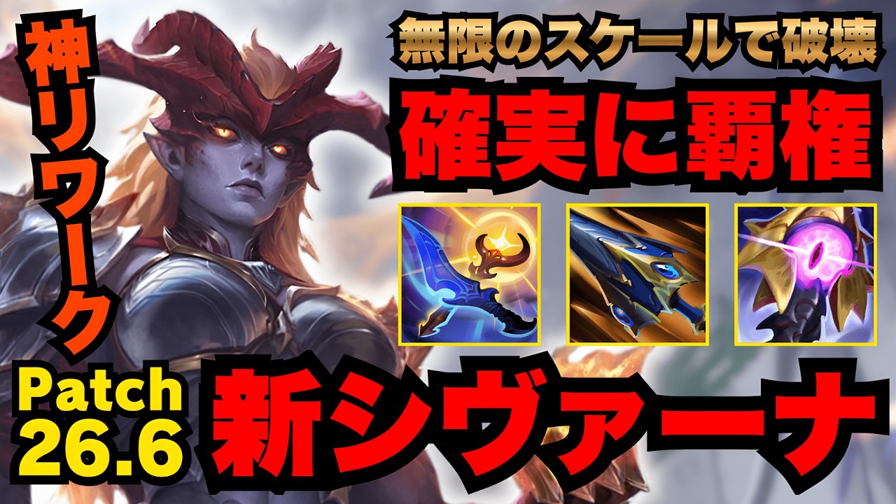 【LOL・JG・緊急】最強に生まれ変わったシヴァーナがぶっ壊れレベルで驚愕！！【league of legends】