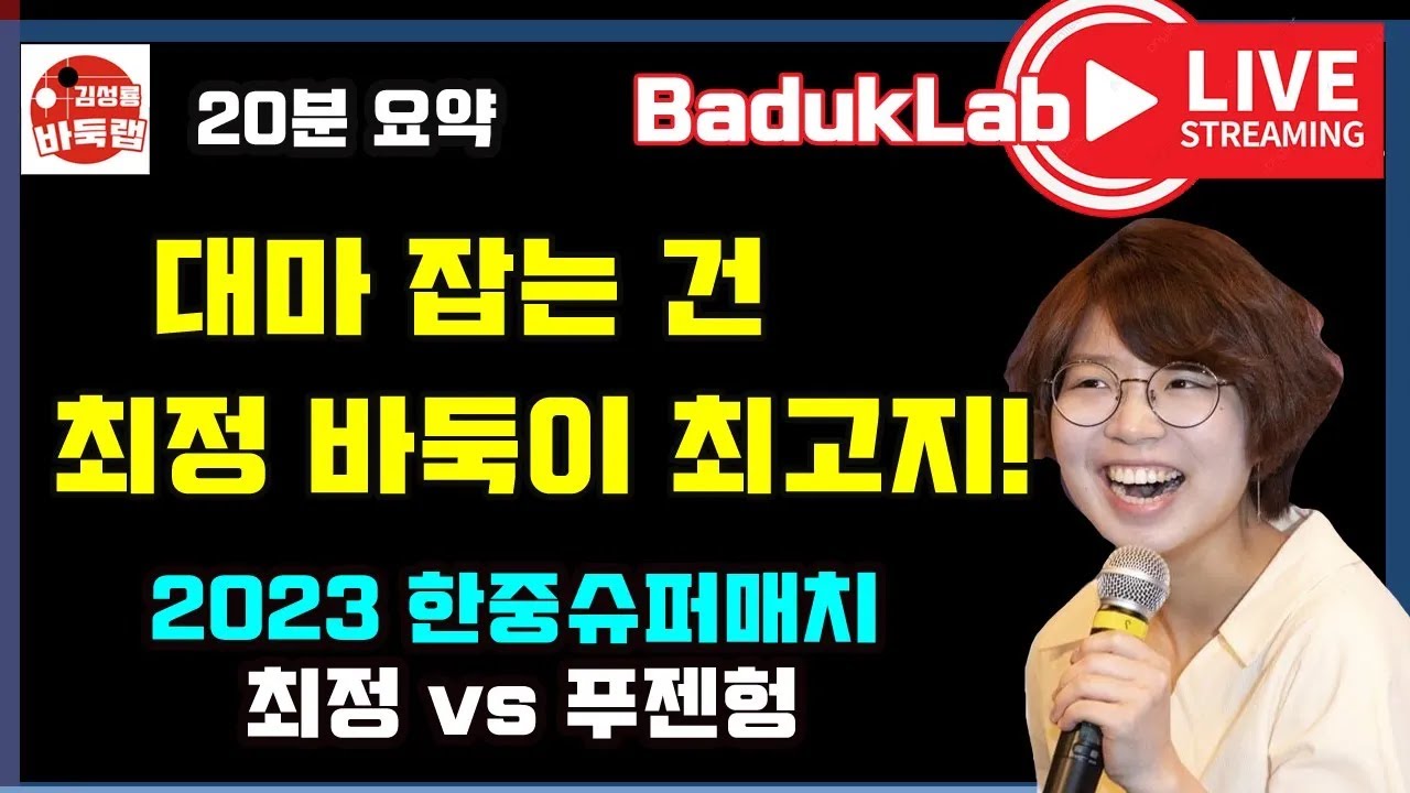 [최정 라이브요약] 대마 잡는 건 역시 최정이 최고지~ 2023 한중슈퍼매치 최정 vs 푸젠헝 #한중슈퍼매치 #김성룡바둑랩 #최정