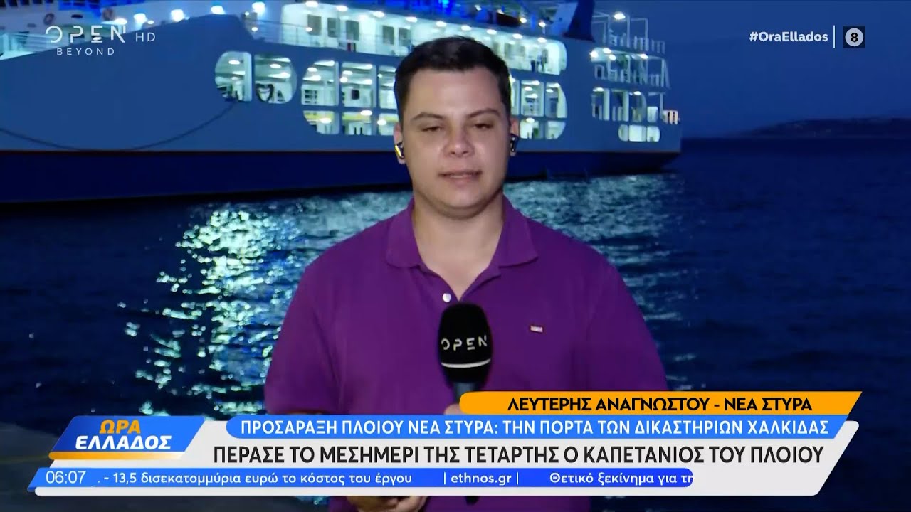 Νέα Στύρα: Τι υποστήριξε ο καπετάνιος του φέρι μποτ στην απολογία του | OPEN TV