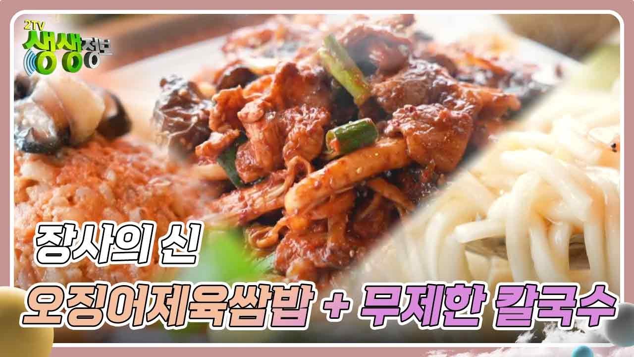 장사의 신 : 오징어제육쌈밥 + 무제한 칼국수 [2TV 생생정보] | KBS 250303 방송