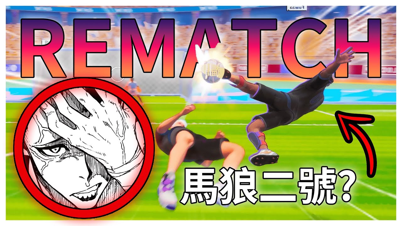 史上最自私的Rematch攻擊手