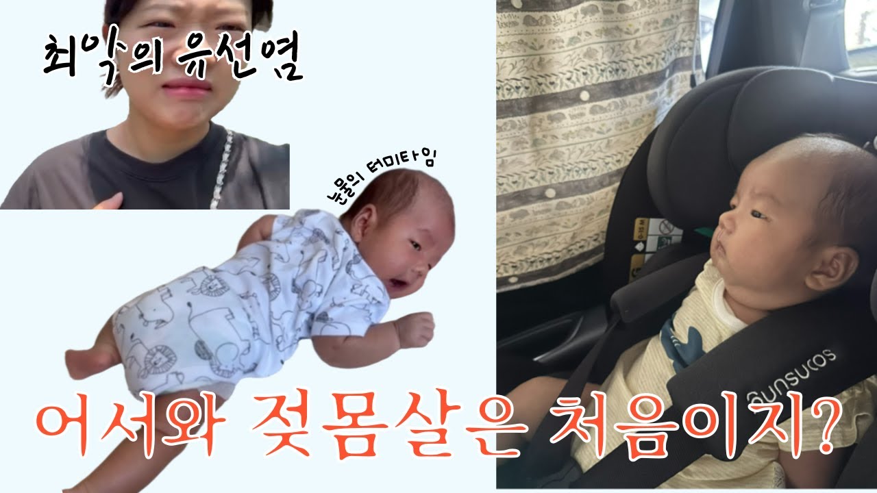 [육아 브이로그] 최악의 젖몸살 ㅣ B형간염 2차 ㅣ 모유황달  ㅣ 유선염 ㅣ 육아일상