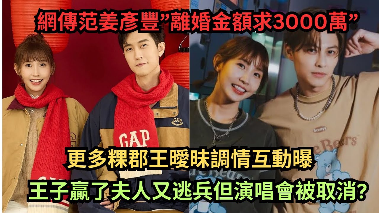 網傳范姜”離婚金額求3000萬”,王子贏了夫人又逃兵但上海演唱會被取消?更多粿郡王曖昧調情互動曝,小S再次預言成功?