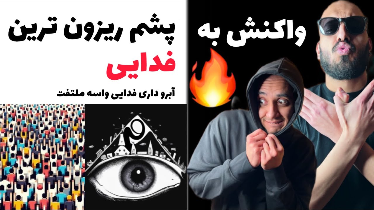 ری اکشن به قدرت فدایی و تیکه سنگین به حصین و پوری/ fadaei _ Bolandtar & Balast