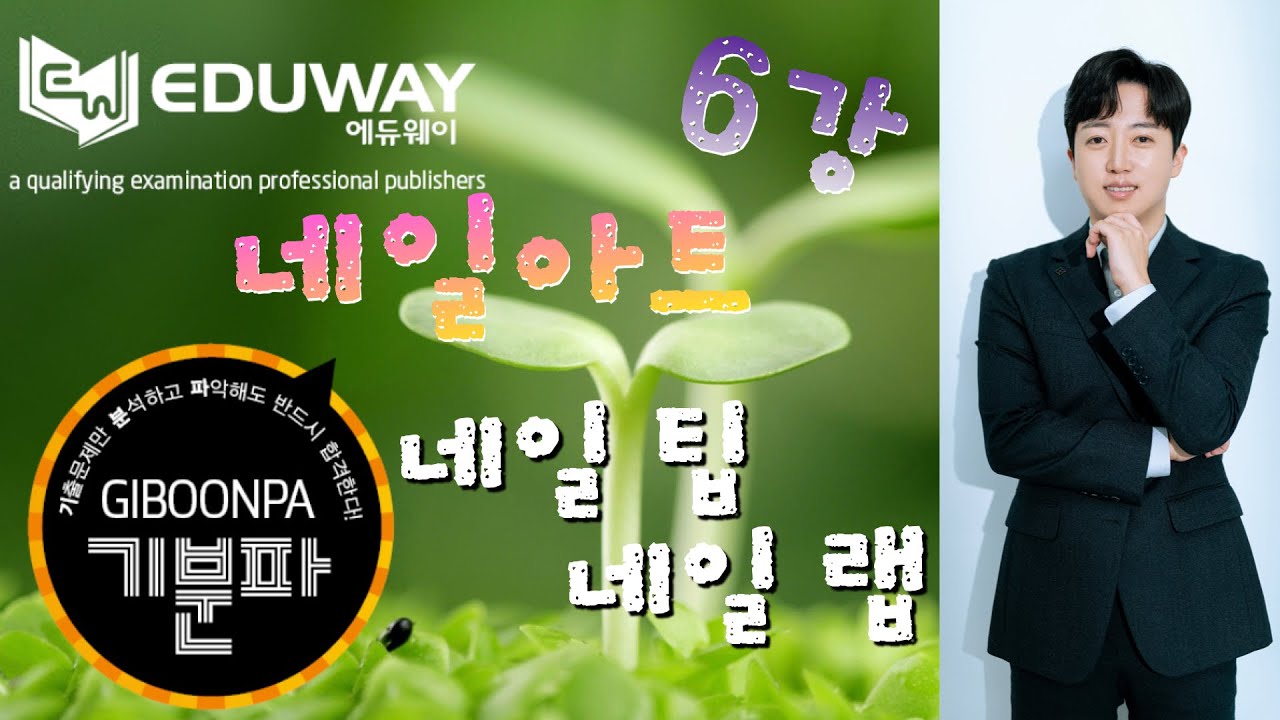 [에듀웨이] 기분파 네일미용 자격증 [필기] 6강 - 네일 팁 및 네일 랩