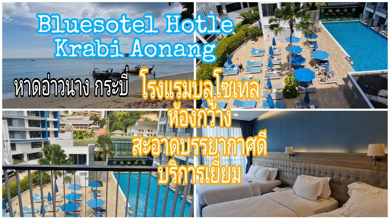 รีวิวโรงแรมบลูโซเทล Bluesotle Krabi ห้องพักกว้าง สะอาด บรรยากาศดีที่อ่าวนางกระบี่#Bluesotel Krabi