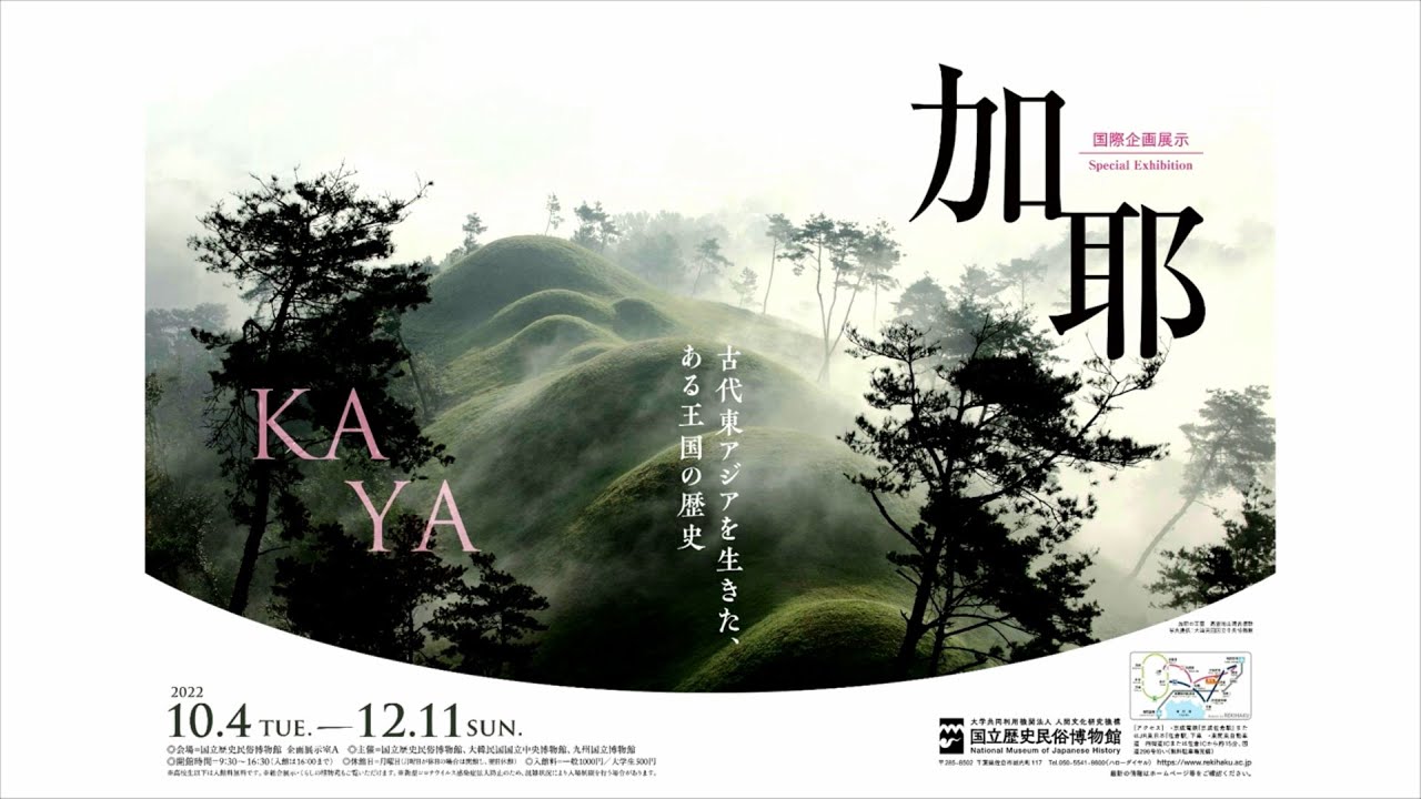 展示解説 Part I: 国際企画展示「加耶―古代東アジアを生きた、ある王国の歴史―」