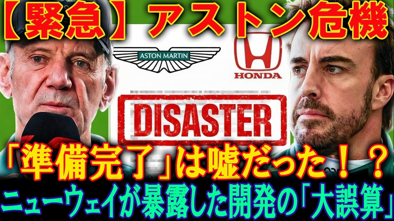 F1震撼！ニューウェイの行動がホンダとアストンマーティンに与える致命的な「打撃」を徹底解剖