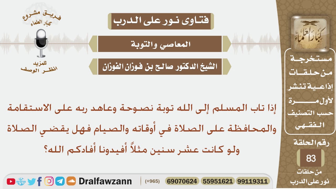 إذا تاب المسلم توبة نصوحة فهل يقضي ما فاته من صلاة وصيام؟ الشيخ صالح بن فوزان الفوزان