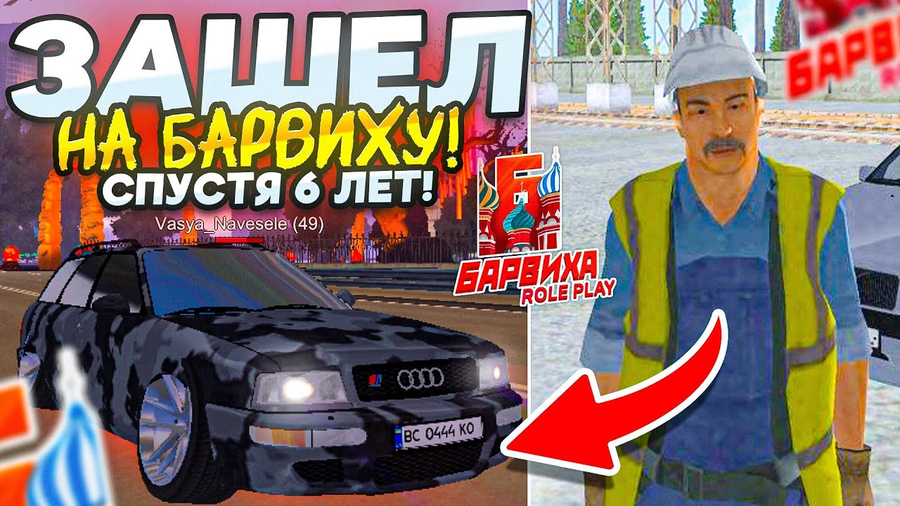 ЗАШЁЛ НА БАРВИХА РП СПУСТЯ 6 ЛЕТ | ЧТО СЛУЧИЛОСЬ С ПРОЕКТОМ?😭