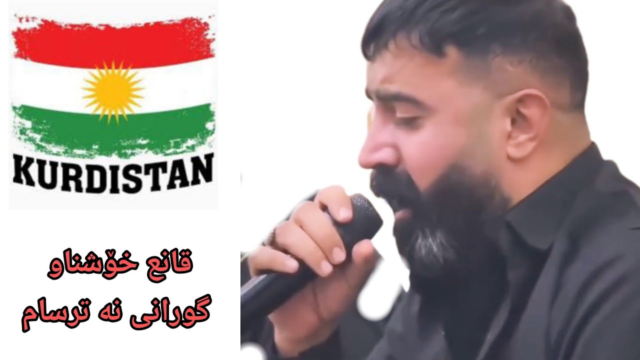 قانع خوشناو گۇرانی نە ترسام بە کامڵی ماموستا قانع خوش ناو #halparke #کردستان#kurdistan #گورانی  #کرد