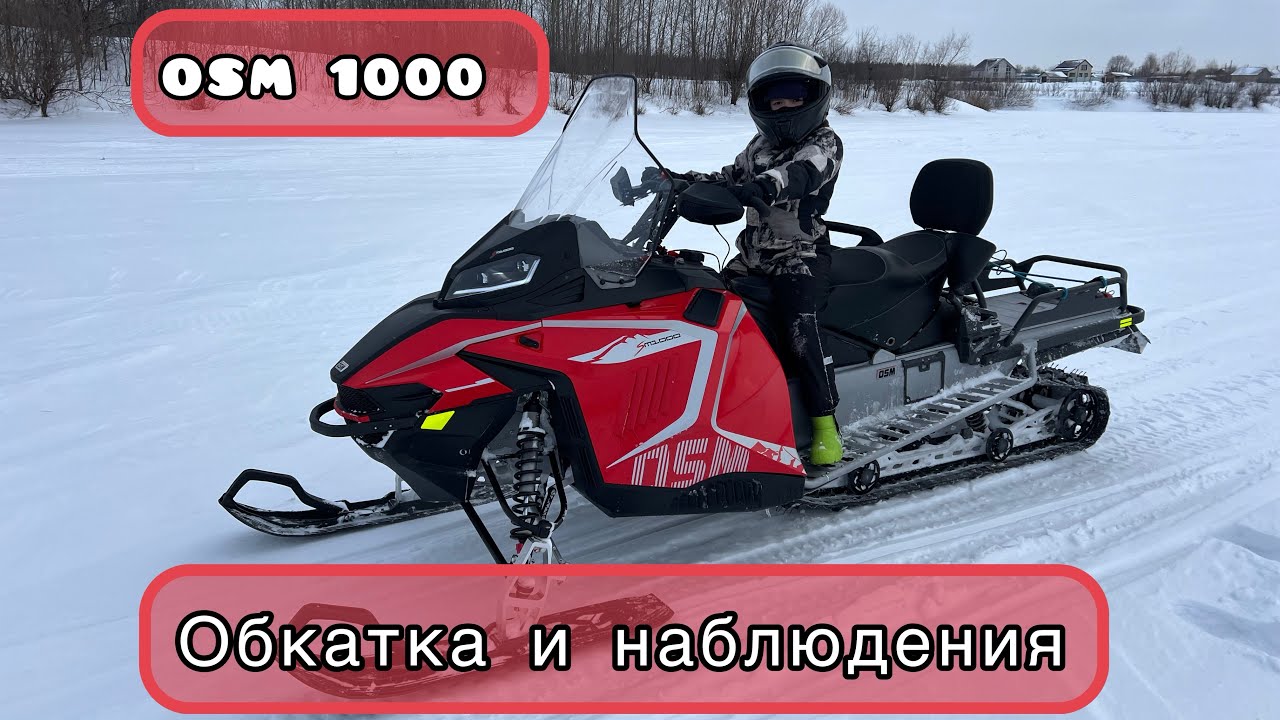Снегоход OSM 1000, обкатка и наблюдения.