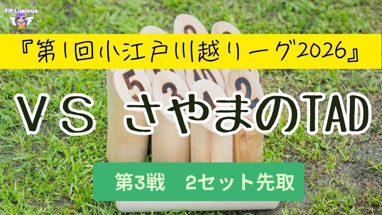 【さやまのTADVSカトヤン】【モルック対戦】第3戦（全17戦）2先　 第1回小江戸川越リーグ2026