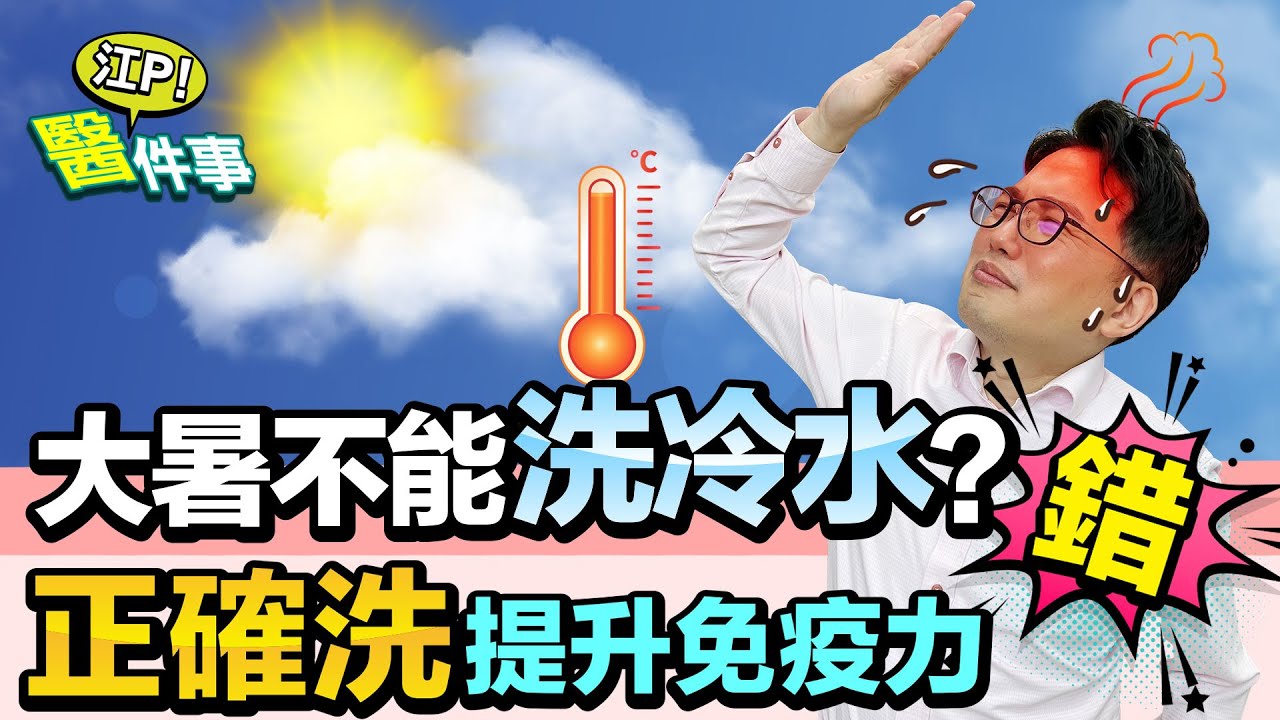 大暑禁忌迷思解答！ 洗冷水澡 能提升免疫力？ 吃苦提神 吃薑除濕？【 江P醫件事 139】江坤俊醫師