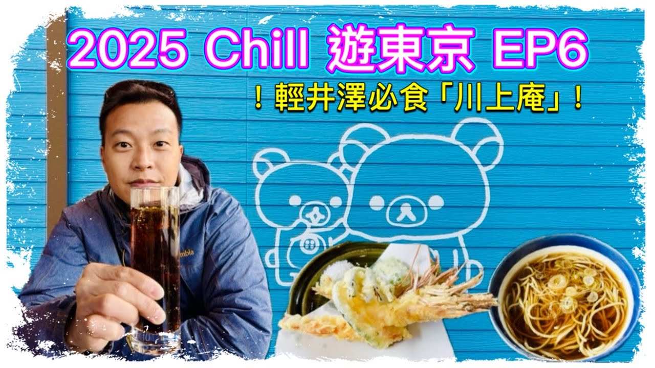 2025 Chill遊東京EP6🇯🇵［舊輕井澤銀座通、輕井澤川上庵店、星野集團OMO5酒店🏨（東京五反田）開箱￼]