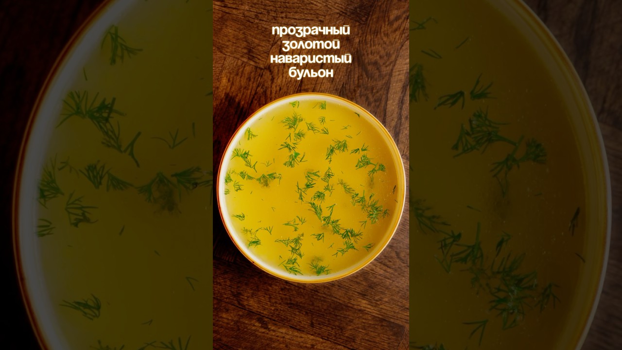 Прозрачный и наваристый куриный бульон 🍜