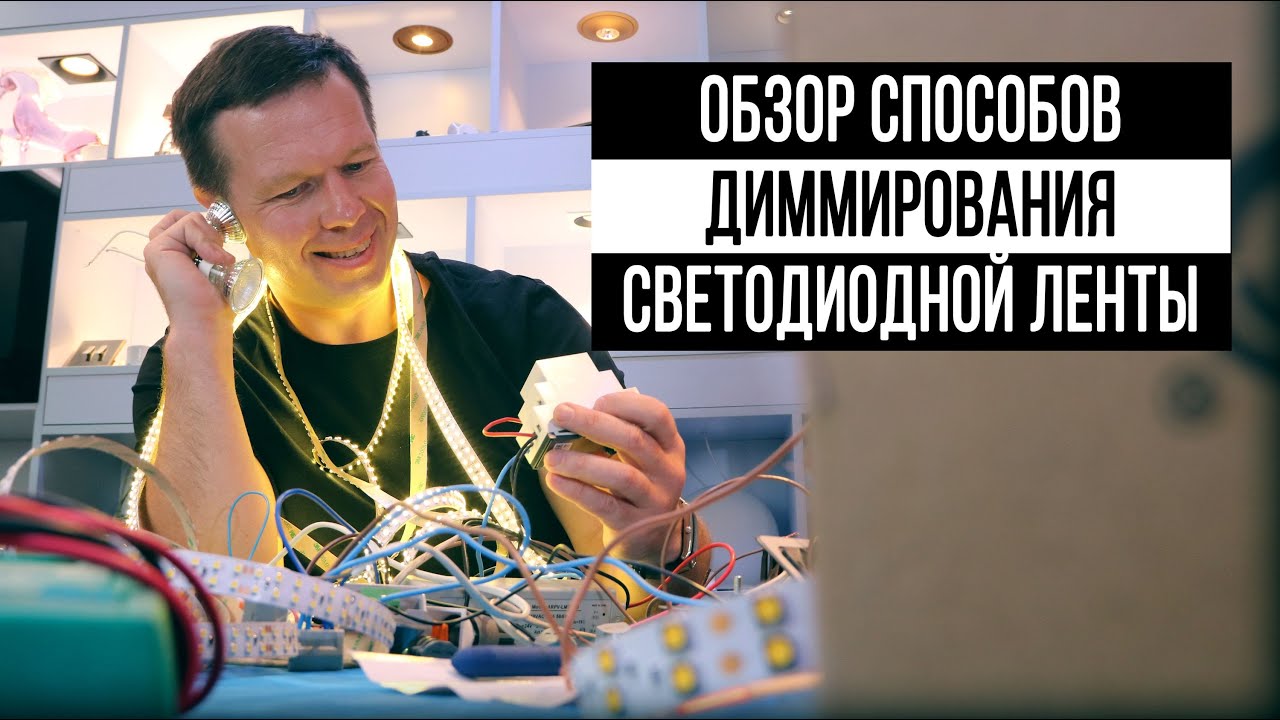Способы диммирования светодиодной ленты