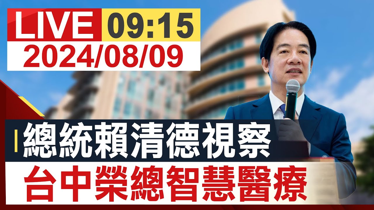 【完整公開】總統賴清德視察 台中榮總智慧醫療
