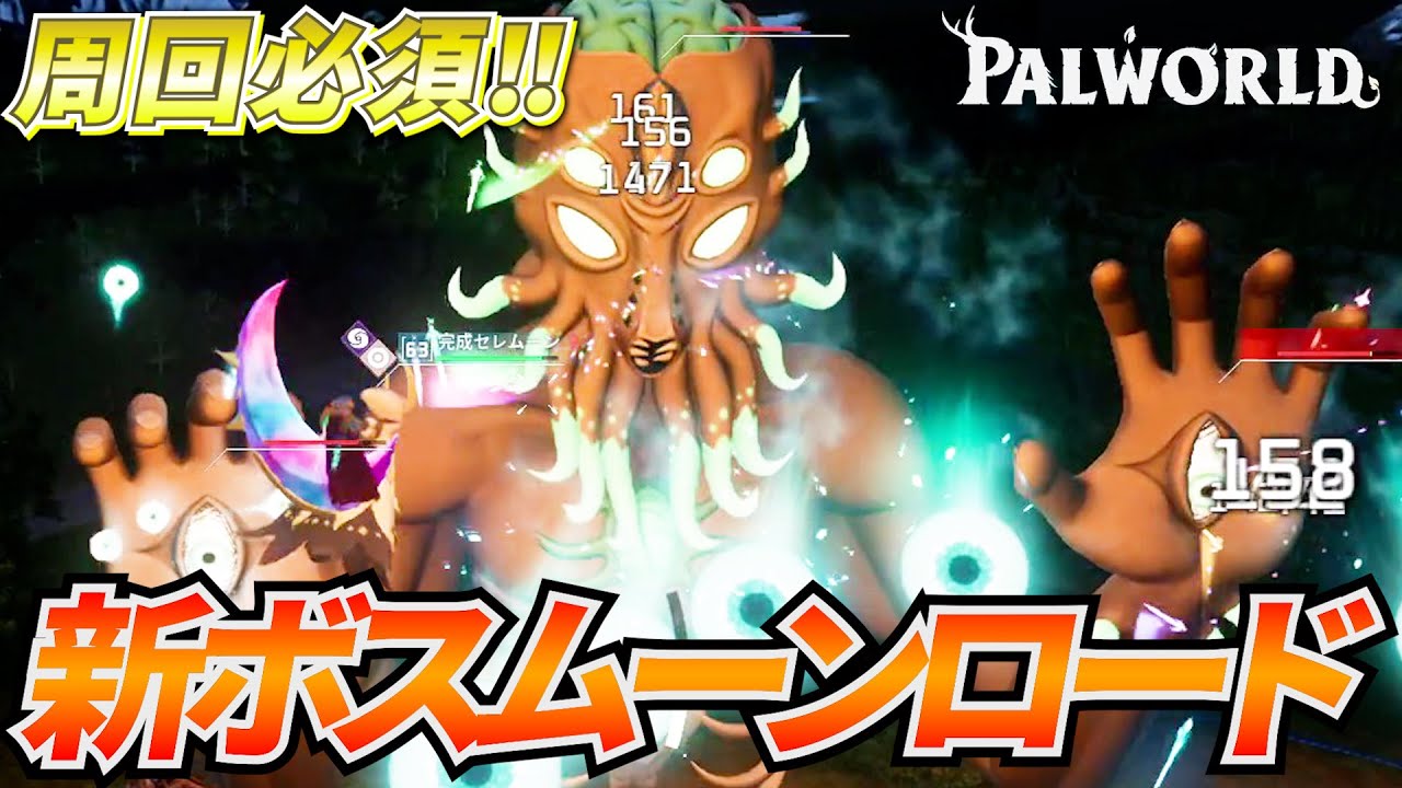 【周回必須】テラリアコラボのレイドボス『ムーンロード』のドロップが美味しすぎるぞｗｗｗ  #パルワールド