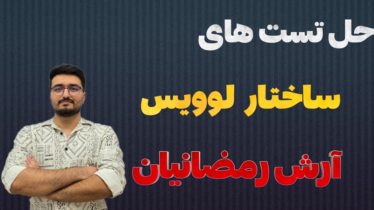حل تست های ساختار لوویس | شیمی دهم