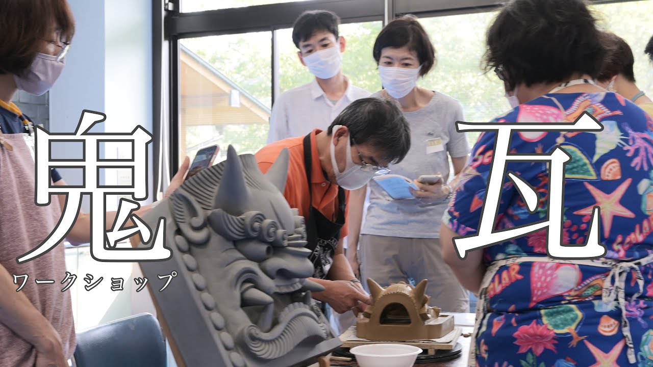 鬼瓦づくりワークショップ　〜鬼板師　富岡唯史〜