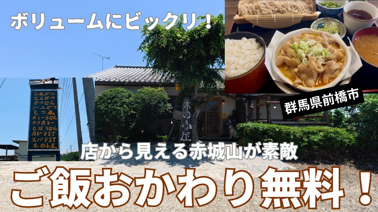 【群馬県前橋市】木の小屋🛖でっけ〜モツ煮絶品！！ご飯おかわり無料！ボリューム満点💯お得セット🉐