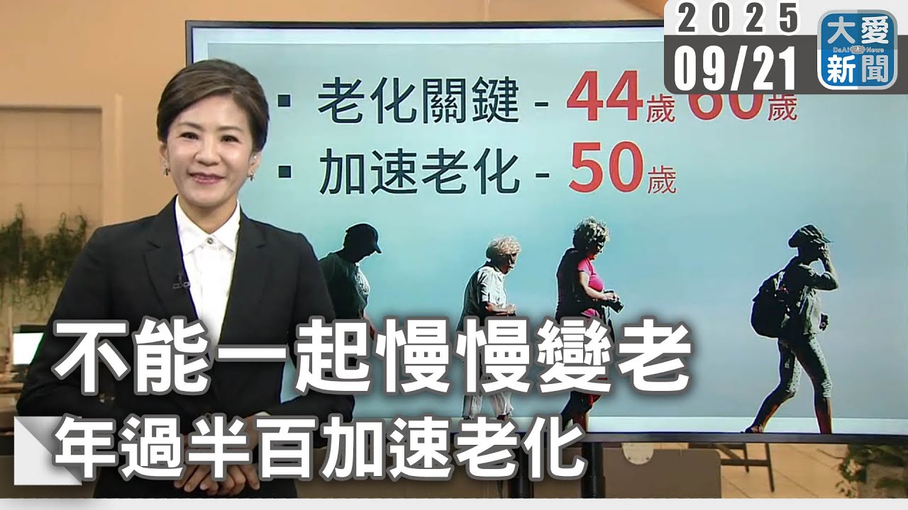 不能一起慢慢變老 年過半百加速老化｜大愛新聞 @DaaiWorldNews