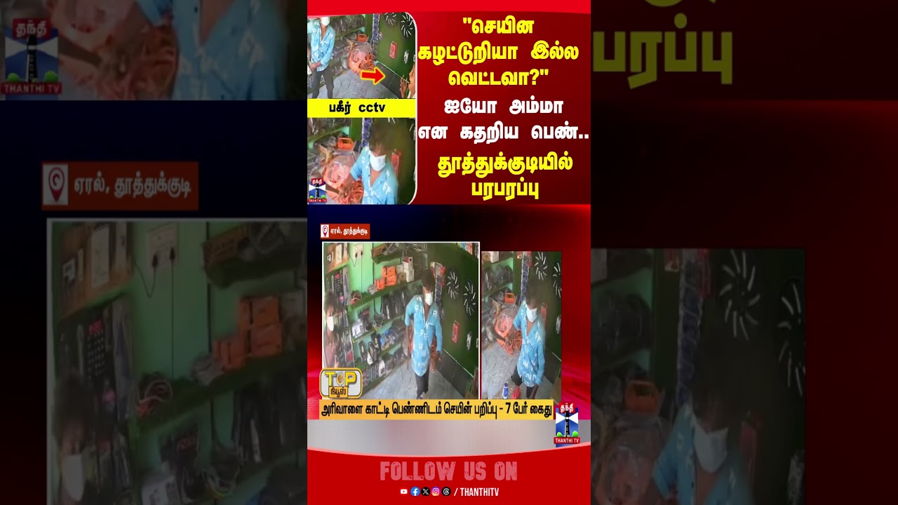 thoothukudi | viralnews | thanthitv